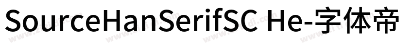 SourceHanSerifSC He字体转换